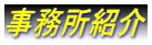 事務所紹介