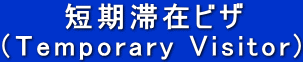 短期滞在ビザ (Temporary Visitor)