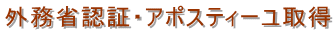 外務省認証・アポスティーユ取得