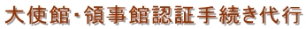 大使館・領事館認証手続き代行