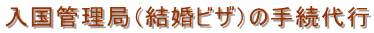 入国管理局(結婚ビザ)の手続代行