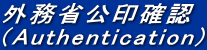外務省公印確認 (Authentication)