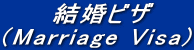 結婚ビザ (Marriage Visa)