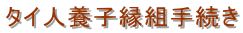 タイ人養子縁組手続き