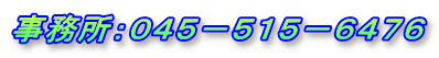 事務所:045−515−6476